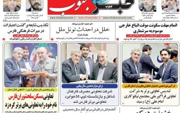 آگهی روزنامه «خبرجنوب»/ تعاونی مسکن سلحشوران فارس در نوزدهمین جشنواره تعاونی‌های برتر استان برای پنجمین سال متوالی، تعاونی برتر شد.