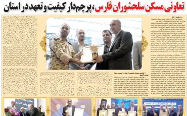 روزنامه تماشا : تعاونی مسکن سلحشوران، برای ششمین سال پیاپی  بر سکوی افتخار