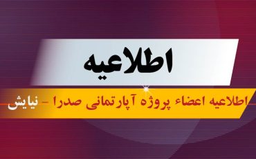 اطلاعیه اعضاء پروژه آپارتمانی صدرا – نیایش