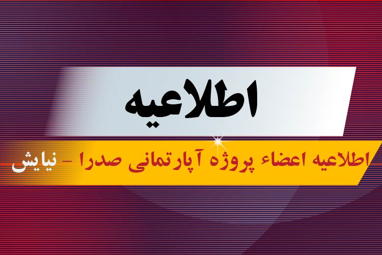 اطلاعیه اعضاء پروژه آپارتمانی صدرا – نیایش